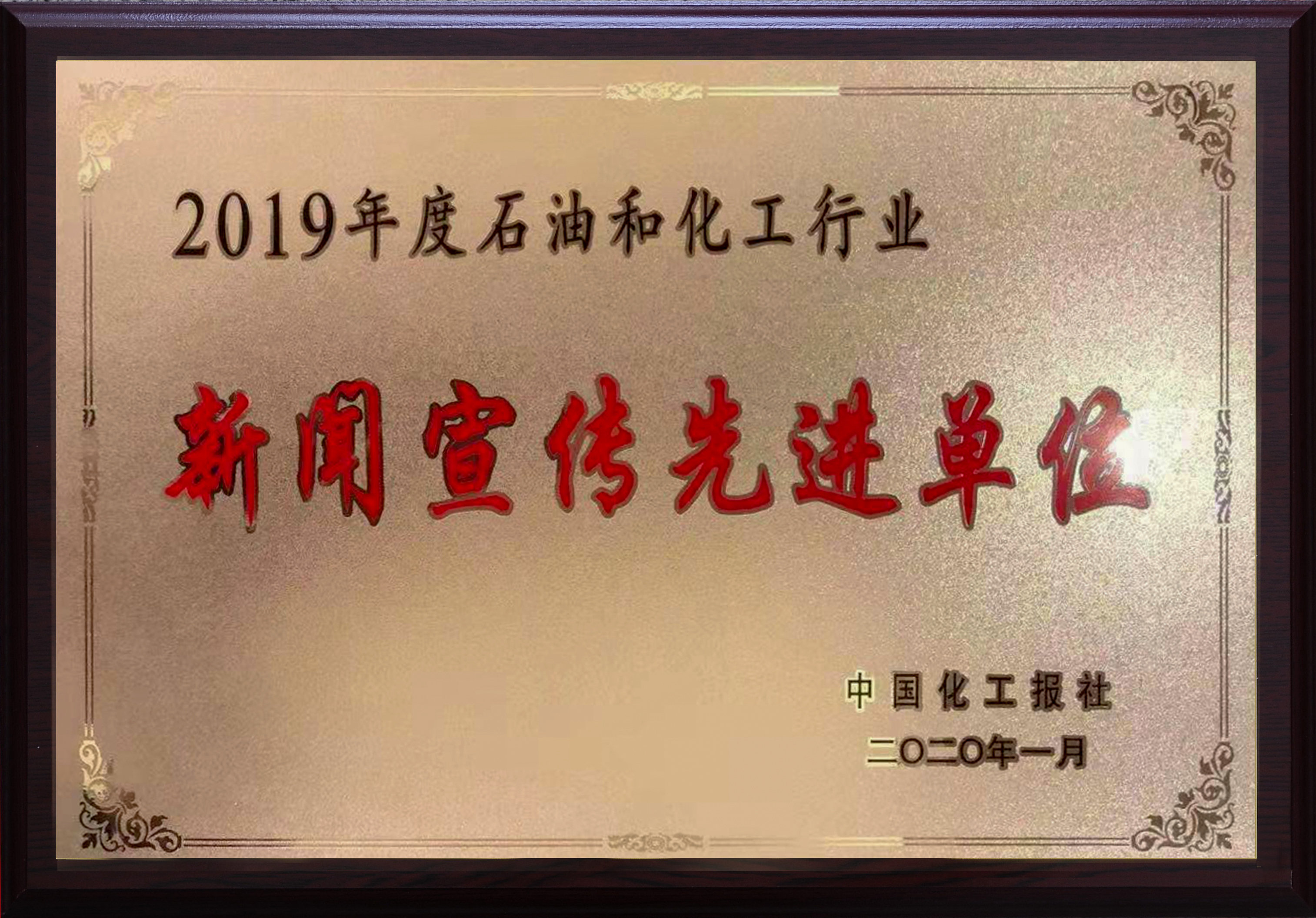 利来国际老牌科技荣获2019年度中国石化行业新闻宣传先进单位