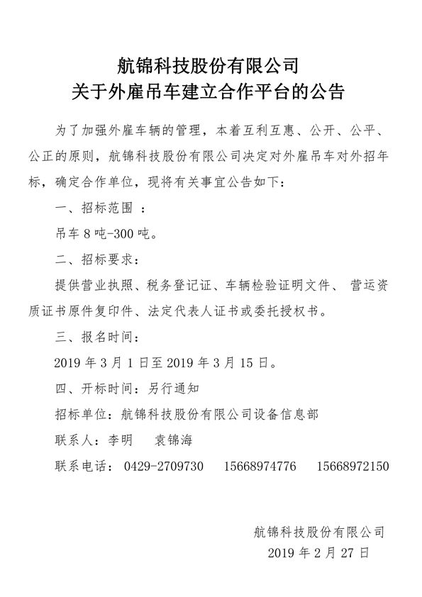 利来国际老牌科技股份有限公司关于外雇吊车建立合作平台的公告.jpg