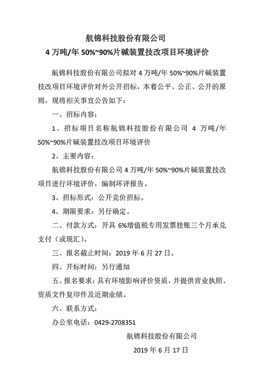 利来国际老牌科技股份有限公司4万吨年50%~90%片碱装置技改项目环境评价_副本.jpg