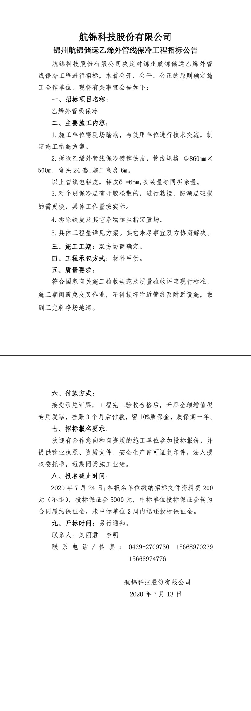 招标公告（利来国际老牌科技乙烯外管线保冷工程)-1_副本.jpg