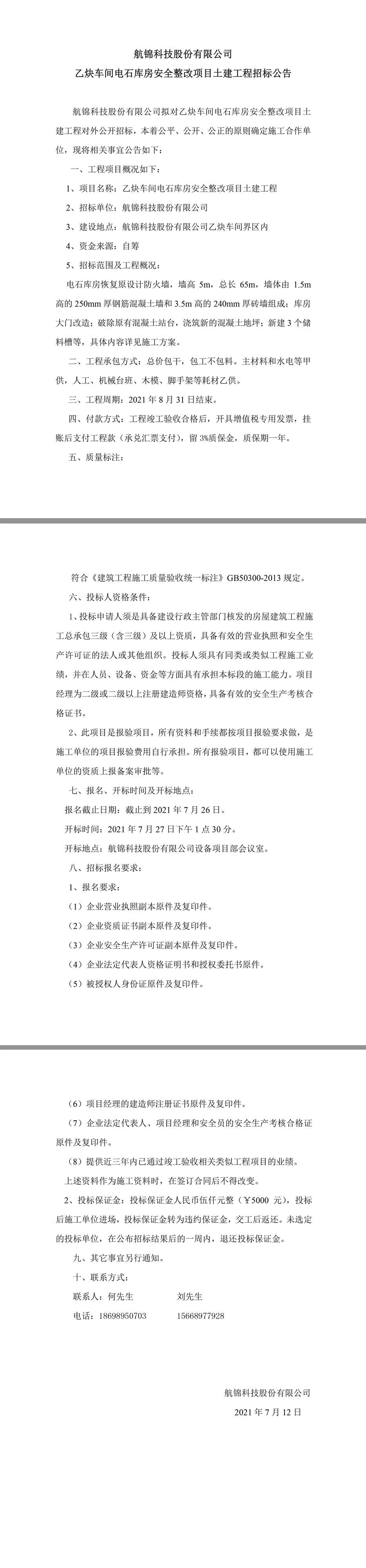 利来国际老牌科技股份有限公司乙炔车间电石库房安全整改项目土建工程招标公告.jpg