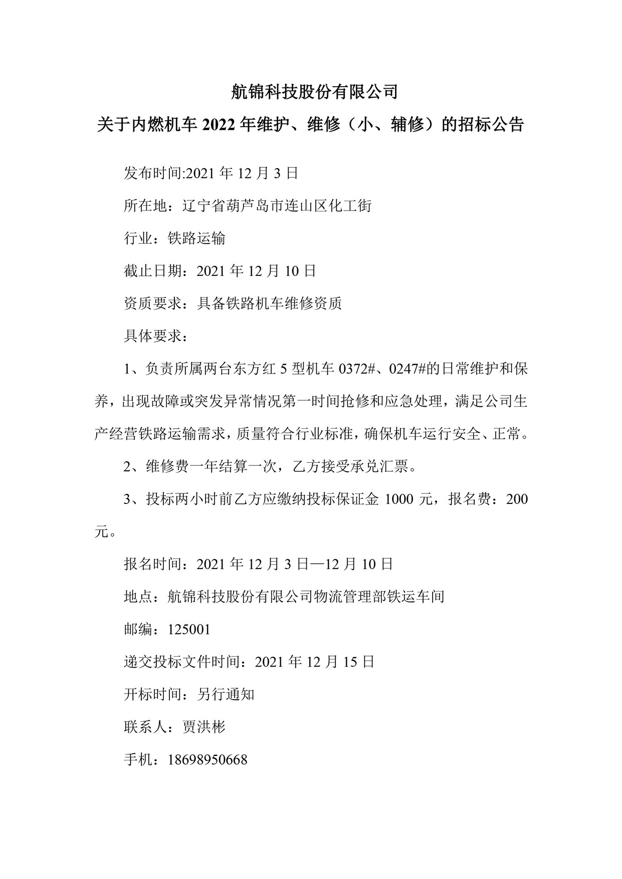 利来国际老牌科技股份有限公司关于内燃机车2022年维护、维修（小、辅修）的招标公告_副本.jpg