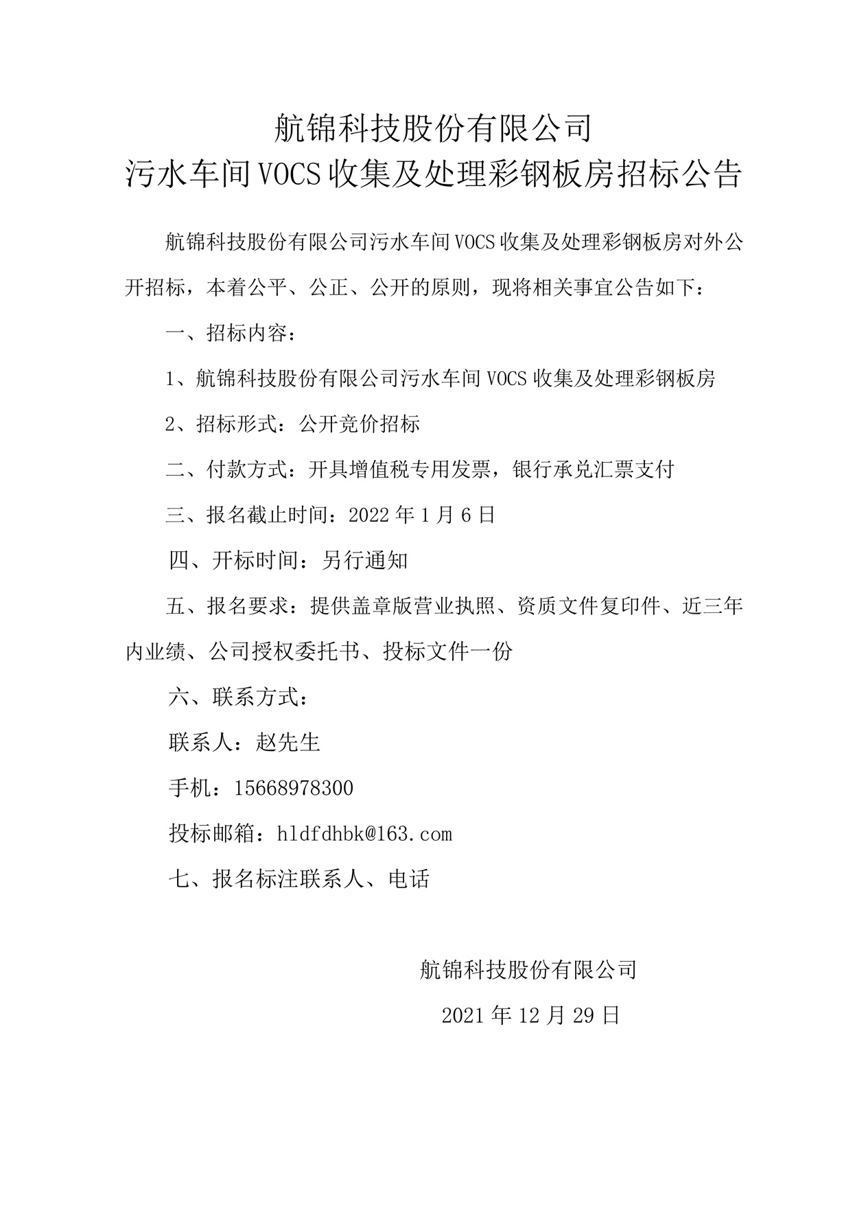 利来国际老牌科技股份有限公司污水车间VOCS收集及处理彩钢板房招标公告_副本.jpg